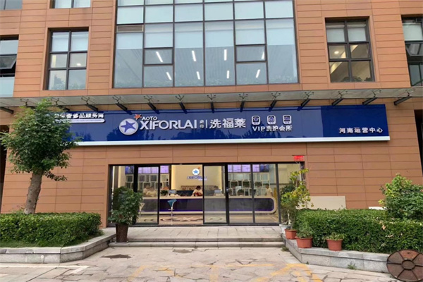 奥特洗福莱洗衣店