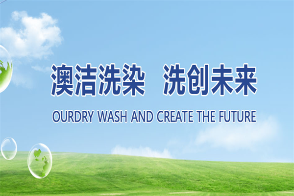 澳洁洗衣店