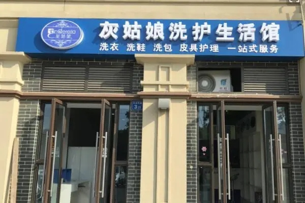 灰姑娘洗护店