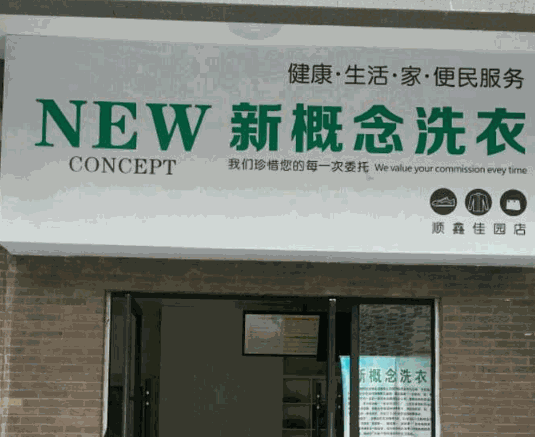 新概念洗衣