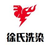 徐氏洗染