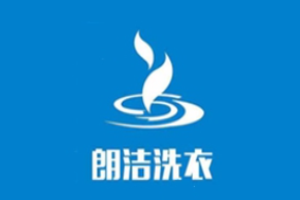 朗洁洗衣
