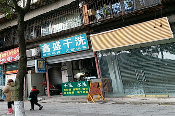 鑫盛干洗店