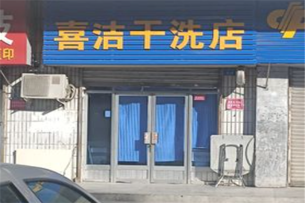 喜洁干洗