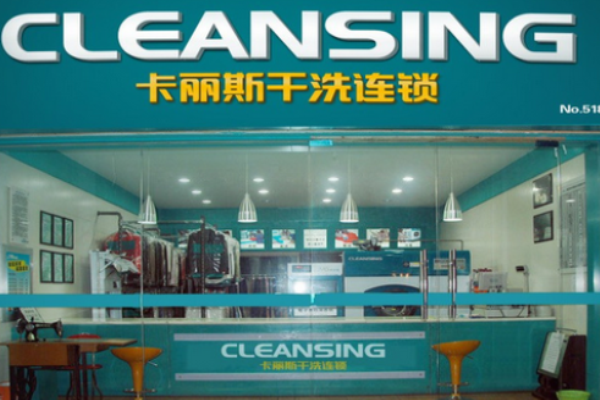 卡丽斯干洗