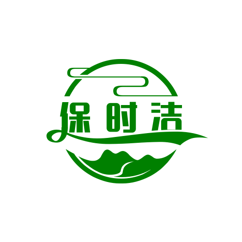 保时洁干洗店