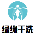 绿缘干洗
