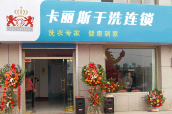 卡丽斯干洗