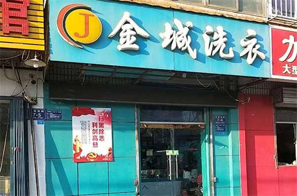金城洗衣