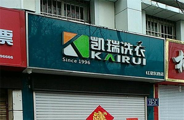 凯瑞洗衣
