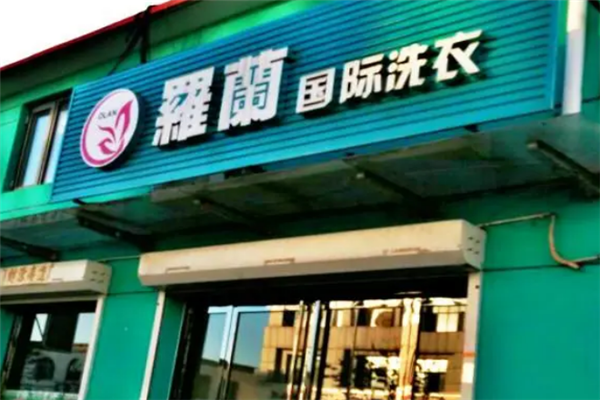 罗兰国际洗衣加盟，全程支持，开店先行者!