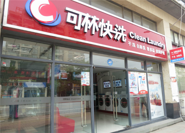 可林快洗