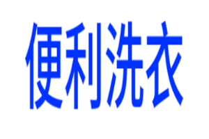 便利洗衣