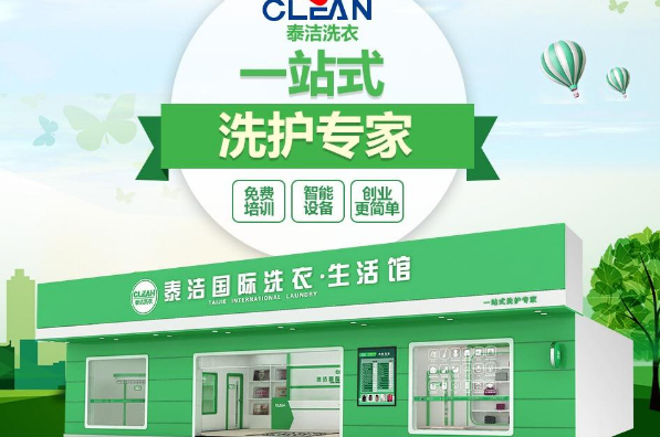 泰洁洗衣