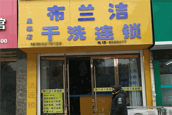 布兰洁干洗店