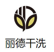 丽德干洗