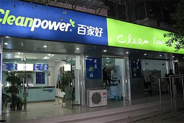 百家好洗衣加盟费多少钱