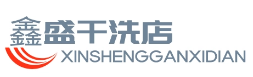 鑫盛干洗店