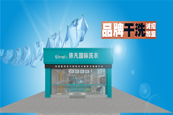 依凡洗衣