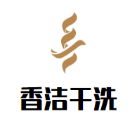 香洁干洗