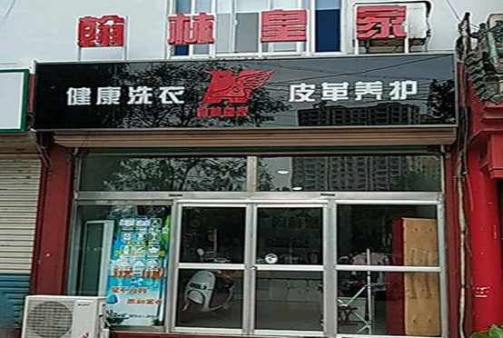 翰林皇家皮革养护