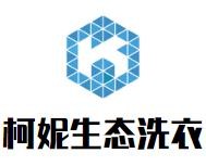 柯妮生态洗衣