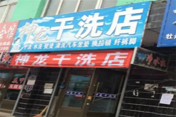 神龙干洗店