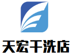 天宏干洗店