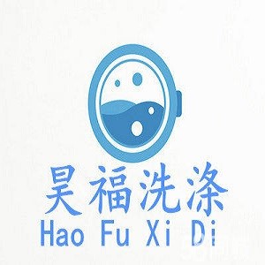 昊福洗涤店