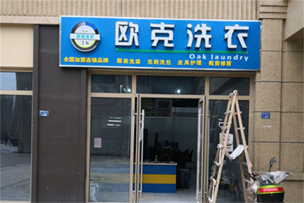 欧克洗衣店