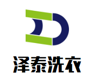 泽泰洗衣
