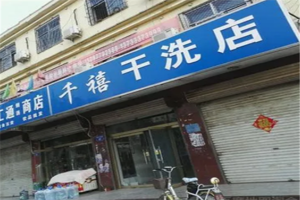 千禧干洗店