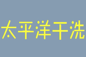 太平洋洗衣