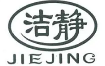 洁静干洗店