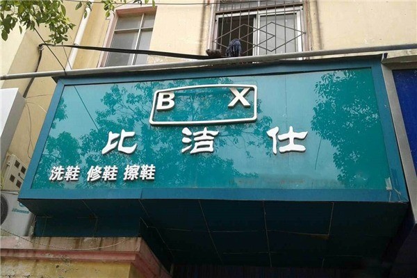 比洁仕洗鞋