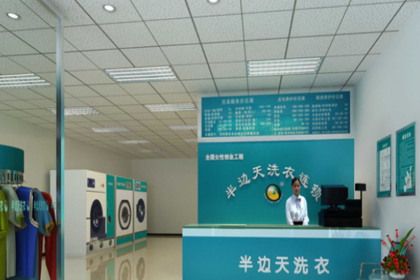 半边天洗衣