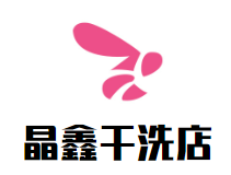 晶鑫干洗店