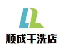 顺成干洗店