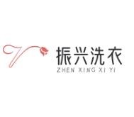 振兴洗衣