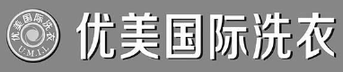 优美国际洗衣