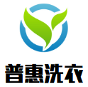 普惠洗衣