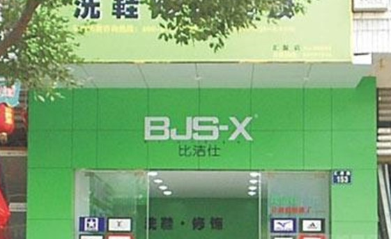 比洁仕洗鞋
