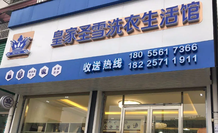 皇家圣雪干洗店
