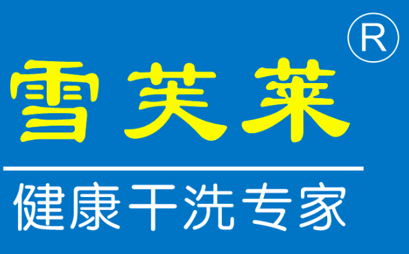 雪芙莱干洗店