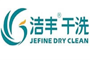 洁丰洗衣馆