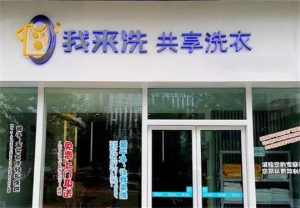 我来洗共享洗衣