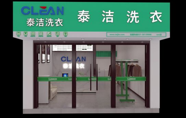 加盟洗衣店哪家最好赚钱?加盟泰洁洗衣，收获无限商机