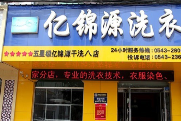 亿锦源洗衣