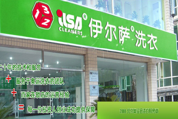 伊尔萨洗衣店加盟，创业者的理想选择！