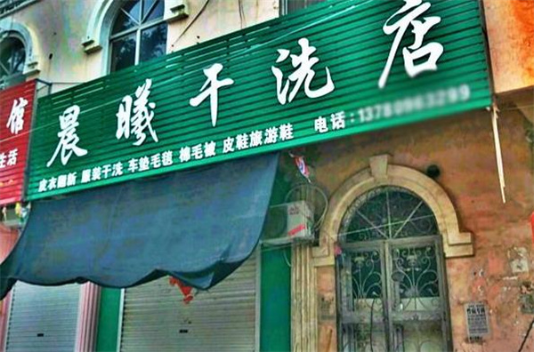 晨曦洗衣
